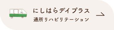 にしはらデイプラス