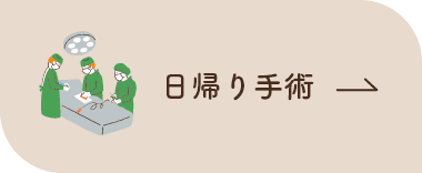 日帰り手術