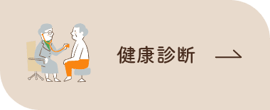 健康診断